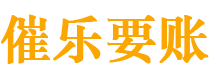 巨野债务追讨催收公司